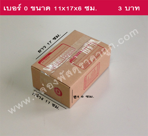 กล่องพัสดุ ฝาชน เบอร์ 0 ขนาด 11X17X6 ซม